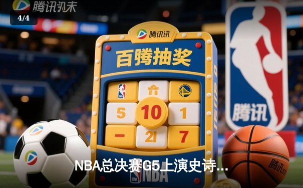NBA总决赛G5上演史诗逆转！掘金加时险胜热火 约基奇狂砍41+11+7 - 4