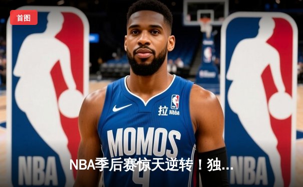 NBA季后赛惊天逆转！独行侠东契奇三双加时擒狼，欧文末节封神