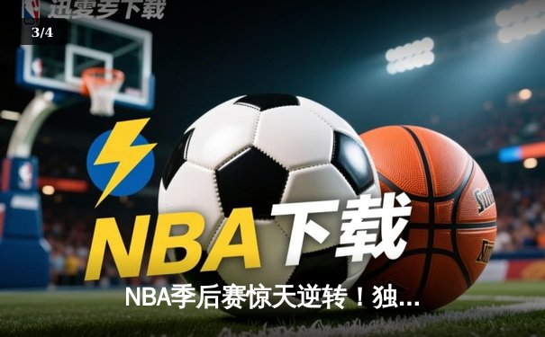 NBA季后赛惊天逆转！独行侠东契奇三双加时擒狼，欧文末节封神 - 3