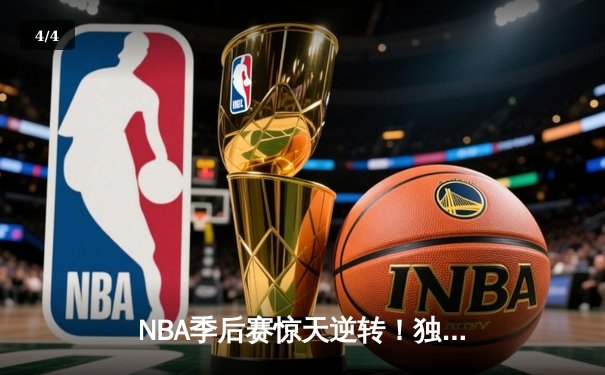 NBA季后赛惊天逆转！独行侠东契奇三双加时擒狼，欧文末节封神 - 4