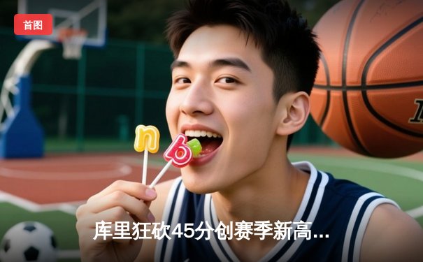 库里狂砍45分创赛季新高，勇士加时险胜凯尔特人，总决赛预演惊心动魄