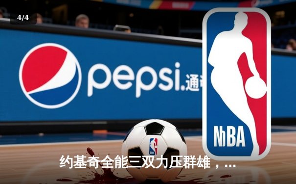 约基奇全能三双力压群雄，掘金主场险胜森林狼扳平系列赛 - 4