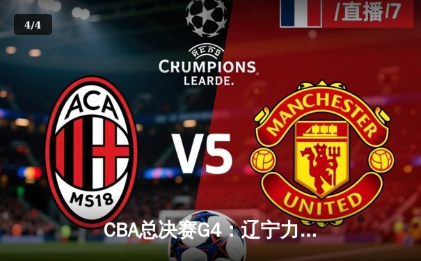 CBA总决赛G4：辽宁力克新疆夺赛点，赵继伟26+10统治攻防 - 4