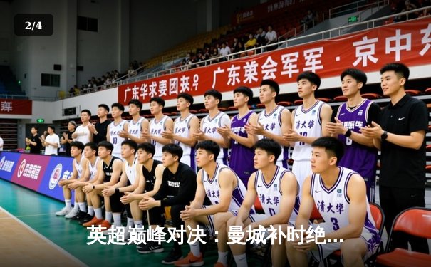 英超巅峰对决：曼城补时绝杀利物浦，哈兰德双响锁定胜局 - 2