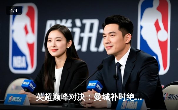 英超巅峰对决：曼城补时绝杀利物浦，哈兰德双响锁定胜局 - 4