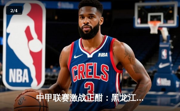 中甲联赛激战正酣：黑龙江冰城主场逆转南京城市，张靖洋双响定胜局 - 2