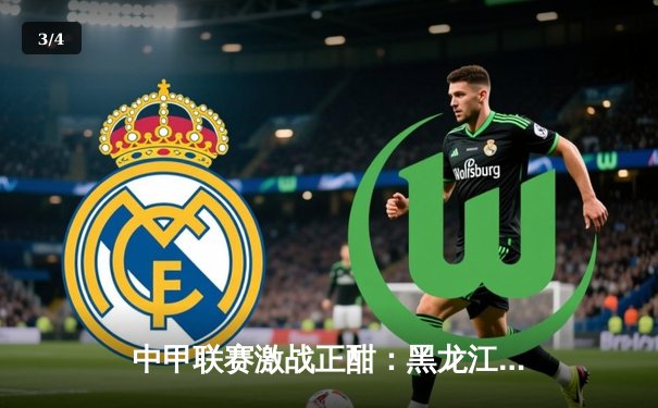 中甲联赛激战正酣：黑龙江冰城主场逆转南京城市，张靖洋双响定胜局 - 3