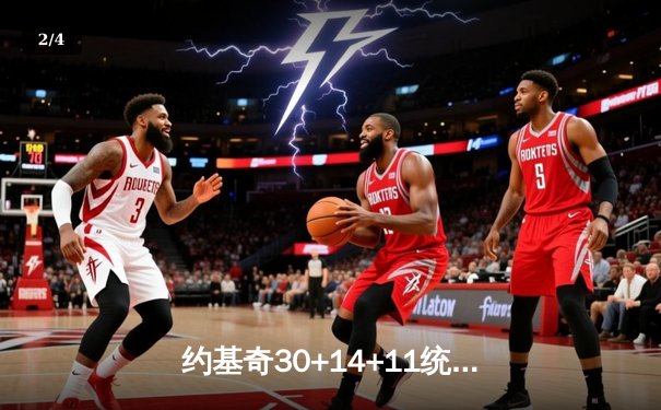 约基奇30+14+11统治加时赛 掘金逆转湖人取得系列赛开门红 - 2