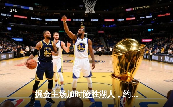 掘金主场加时险胜湖人，约基奇三双统治内线，詹姆斯空砍30+准三双 - 3