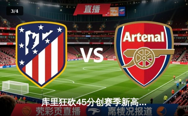 库里狂砍45分创赛季新高，勇士加时险胜凯尔特人延续主场不败金身 - 3