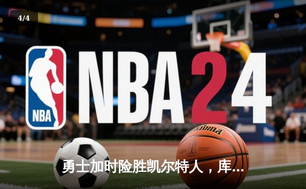 勇士加时险胜凯尔特人，库里狂砍43分上演三分雨奇迹 - 4