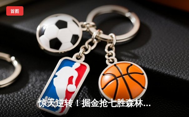 惊天逆转！掘金抢七胜森林狼 约基奇40+13+8率队连续两年挺进西决