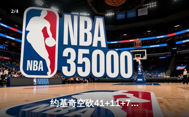 约基奇空砍41+11+7，掘金加时惜败森林狼总比分2-3落后 - 2