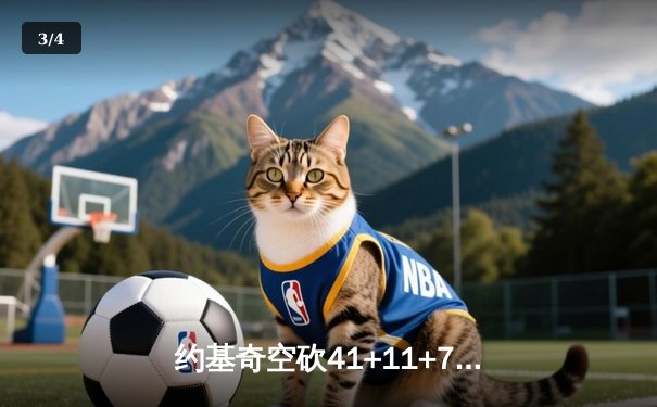 约基奇空砍41+11+7，掘金加时惜败森林狼总比分2-3落后 - 3