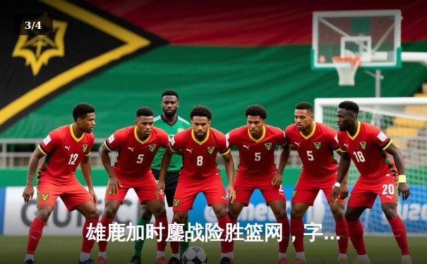 雄鹿加时鏖战险胜篮网，字母哥44分统治攻防，利拉德关键三分定乾坤 - 3