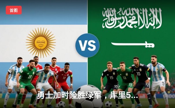 勇士加时险胜绿军，库里50分创纪录闪耀总决赛G4