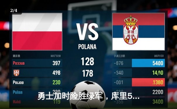 勇士加时险胜绿军，库里50分创纪录闪耀总决赛G4 - 2