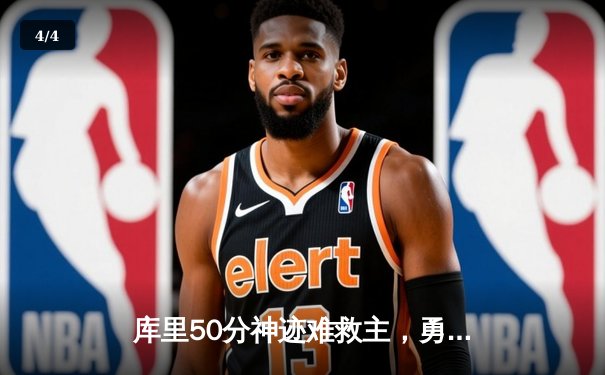 库里50分神迹难救主，勇士加时惜败凯尔特人，总决赛悬念再起 - 4