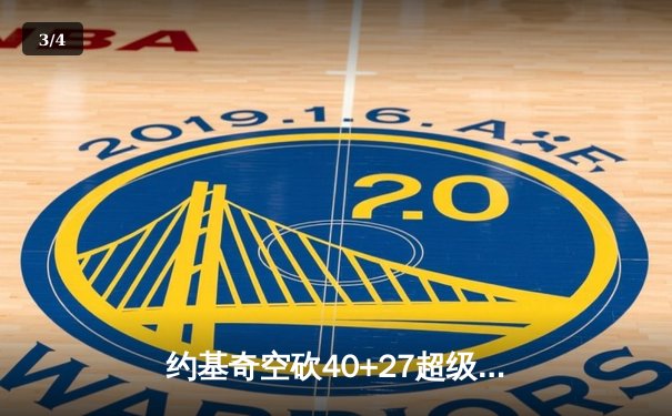 约基奇空砍40+27超级三双，掘金加时惜败勇士创多项历史纪录 - 3
