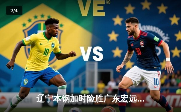 辽宁本钢加时险胜广东宏远，赵继伟33分导演逆转好戏 - 2