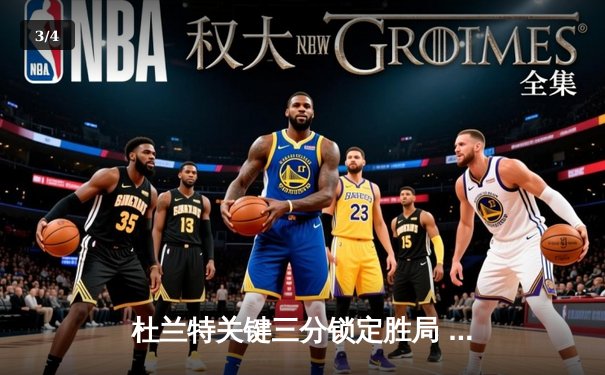 杜兰特关键三分锁定胜局 太阳加时险胜掘金取赛季首胜 - 3