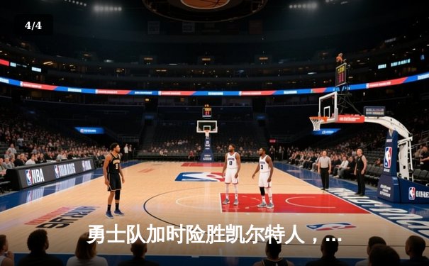 勇士队加时险胜凯尔特人，库里狂砍43分率队捍卫主场 - 4