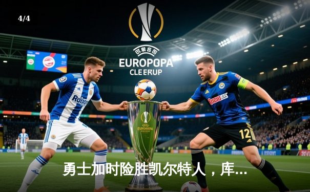 勇士加时险胜凯尔特人，库里狂砍43分上演三分雨 - 4