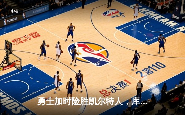勇士加时险胜凯尔特人，库里狂砍43分上演三分雨 - 4