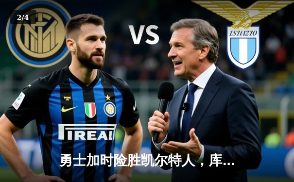 勇士加时险胜凯尔特人，库里狂砍43分率队完成20分惊天逆转 - 2