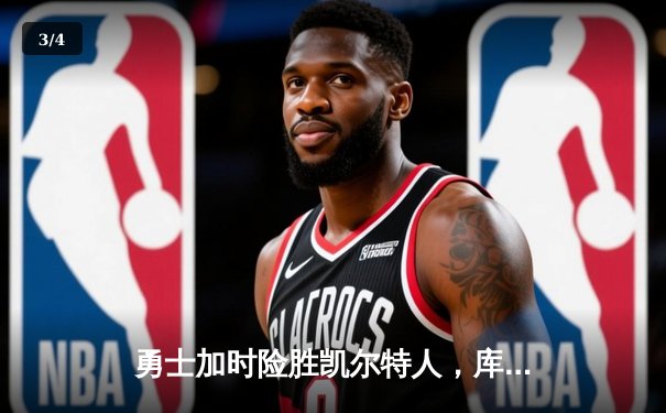勇士加时险胜凯尔特人，库里43分创总决赛三分新纪录 - 3