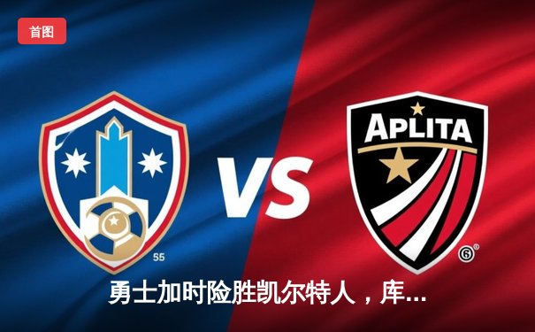 勇士加时险胜凯尔特人，库里43分创总决赛三分新纪录