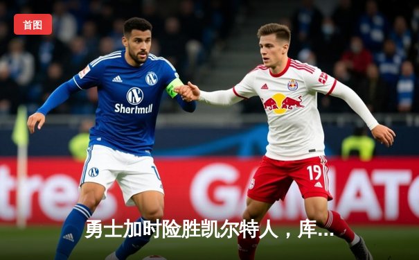 勇士加时险胜凯尔特人，库里43分创赛季新高