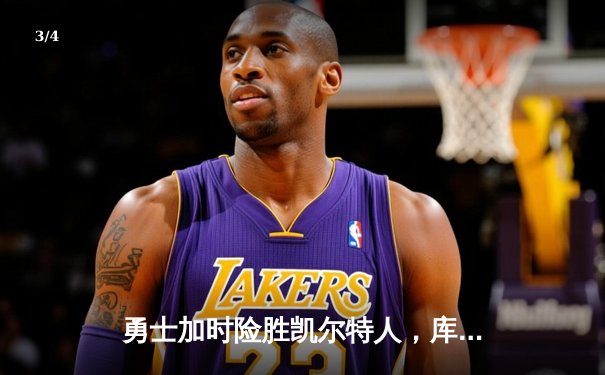 勇士加时险胜凯尔特人，库里43分创赛季新高 - 3